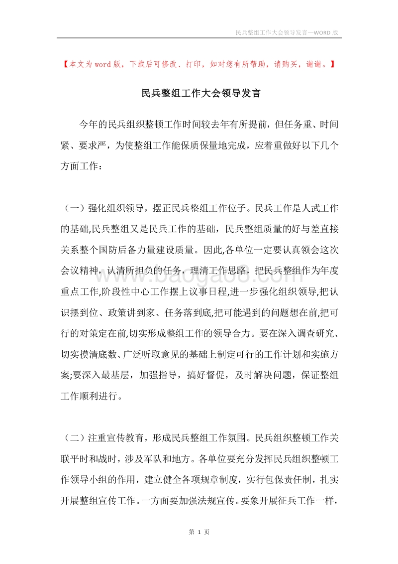 民兵整组工作大会领导发言.docx_第1页