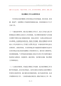 民兵整组工作大会领导发言.docx