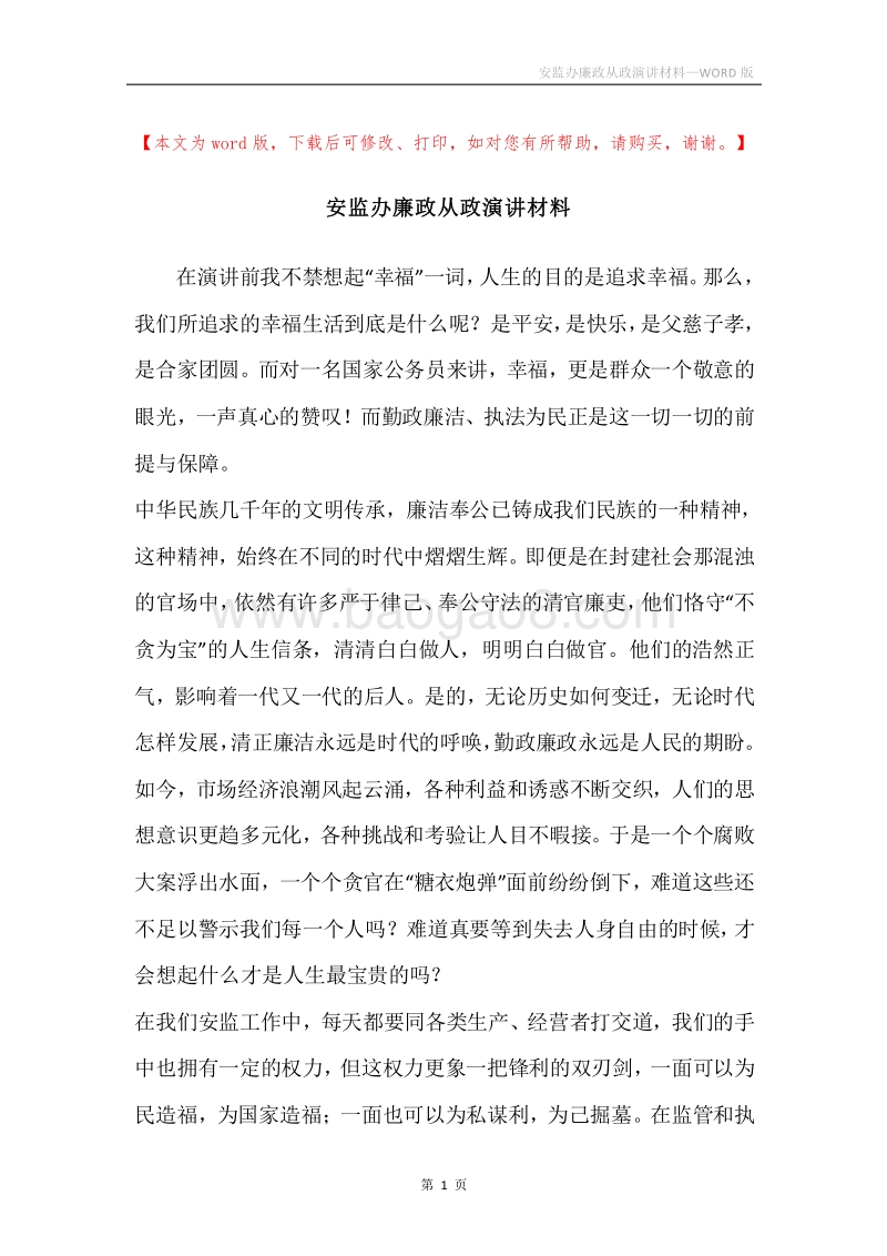安监办廉政从政演讲材料.docx_第1页