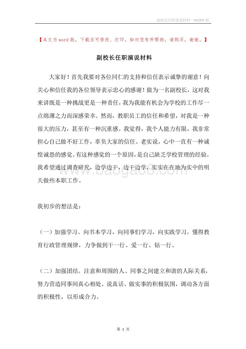 副校长任职演说材料.docx_第1页