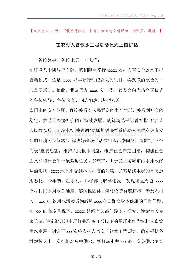 在农村人畜饮水工程启动仪式上的讲话.docx_第1页