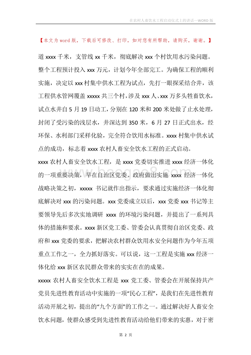 在农村人畜饮水工程启动仪式上的讲话.docx_第2页