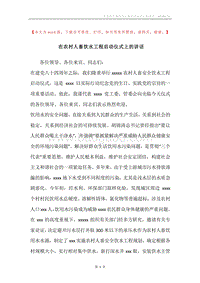 在农村人畜饮水工程启动仪式上的讲话.docx