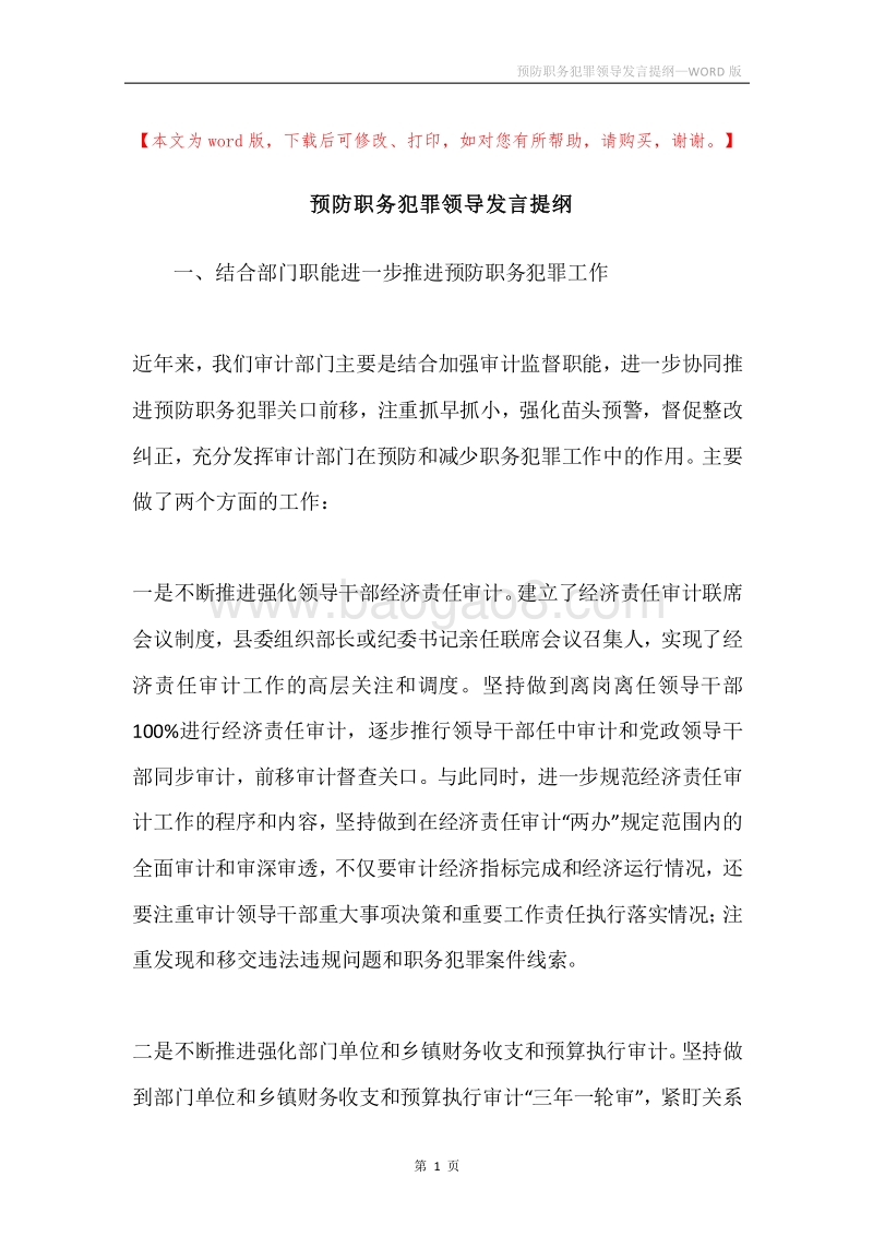预防职务犯罪领导发言提纲.docx_第1页