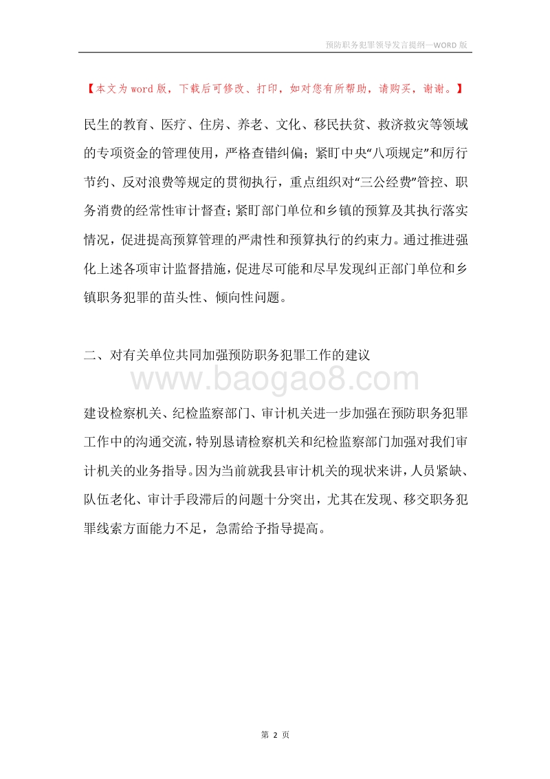 预防职务犯罪领导发言提纲.docx_第2页