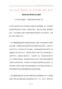 预防职务犯罪领导发言提纲.docx