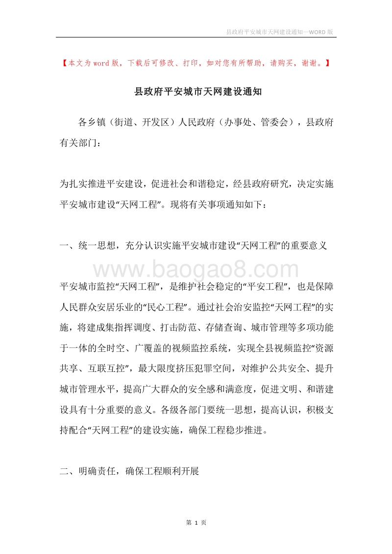 县政府平安城市天网建设通知.docx_第1页