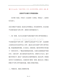 县政府平安城市天网建设通知.docx