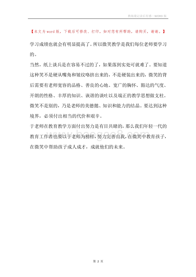 教海漫记读后有感.docx_第2页