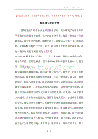 教海漫记读后有感.docx