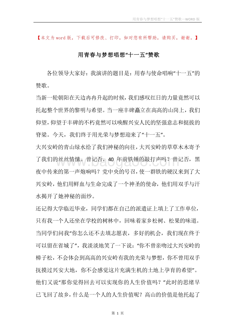 用青春与梦想唱想“十一五”赞歌.docx_第1页