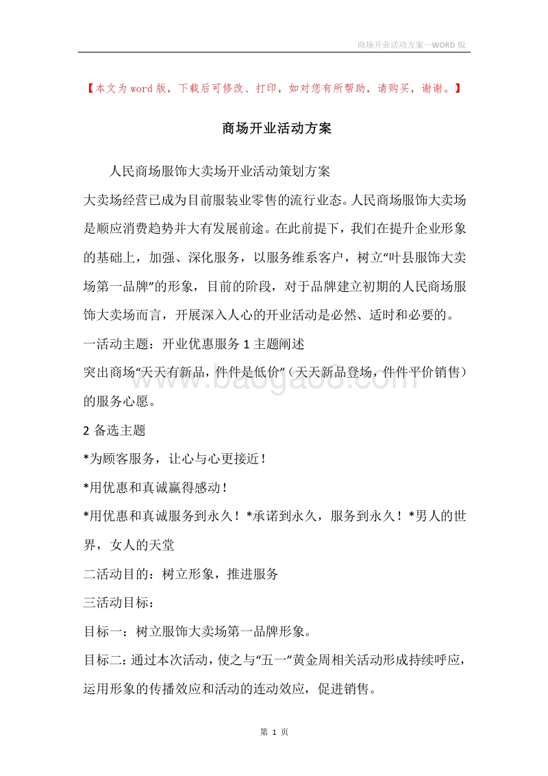 商场开业活动方案.docx_第1页