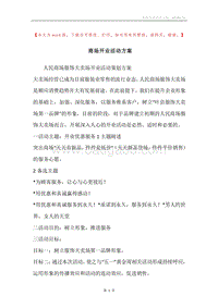 商场开业活动方案.docx