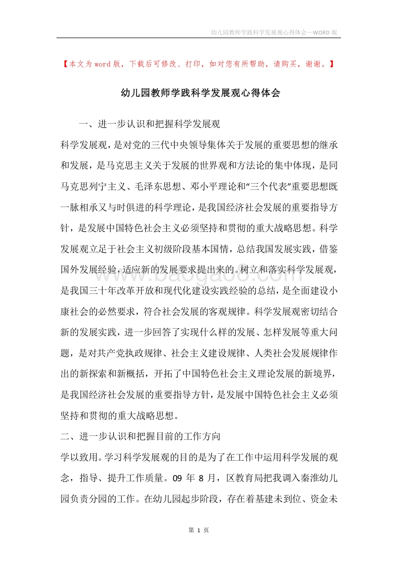 幼儿园教师学践科学发展观心得体会.docx_第1页