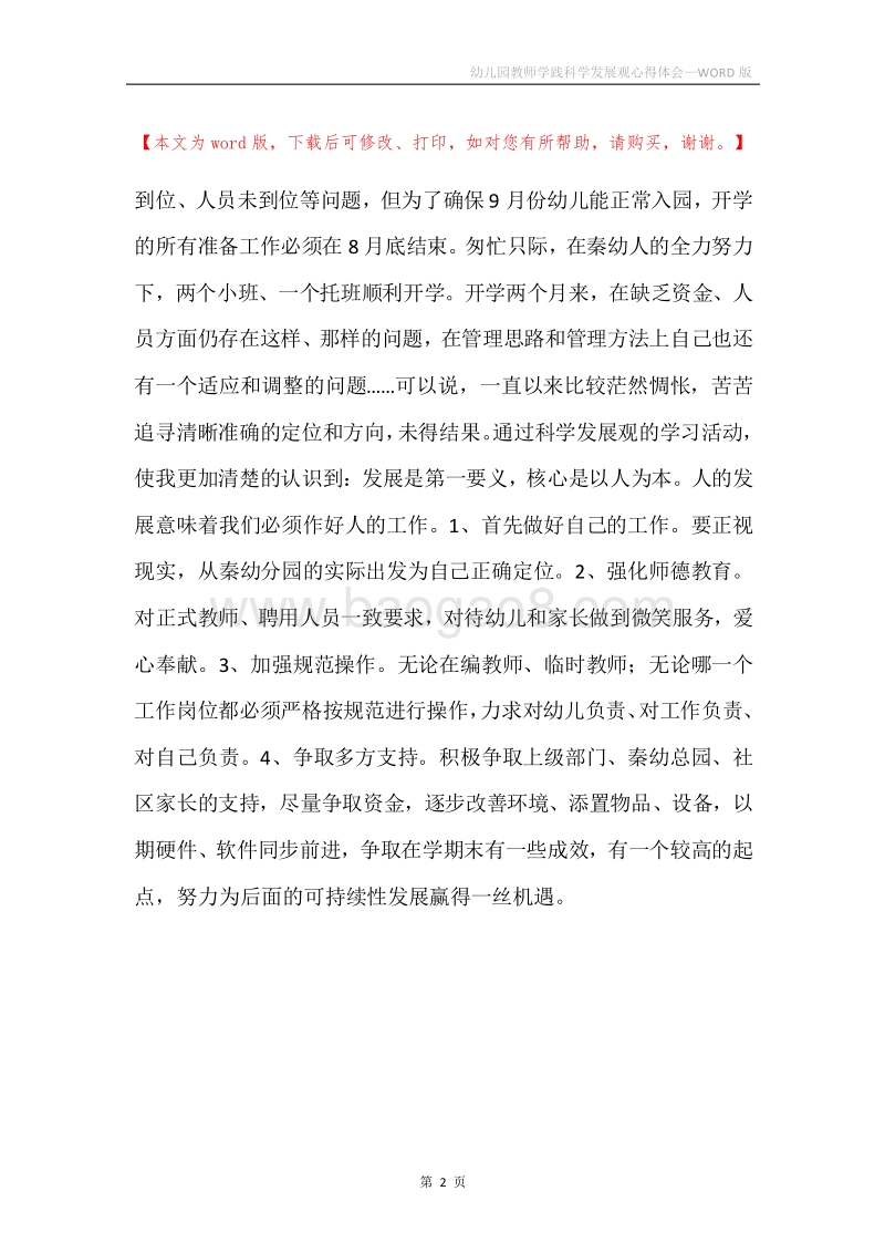 幼儿园教师学践科学发展观心得体会.docx_第2页