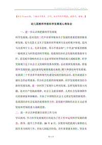 幼儿园教师学践科学发展观心得体会.docx