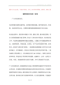 城管局致市民的一封信.docx