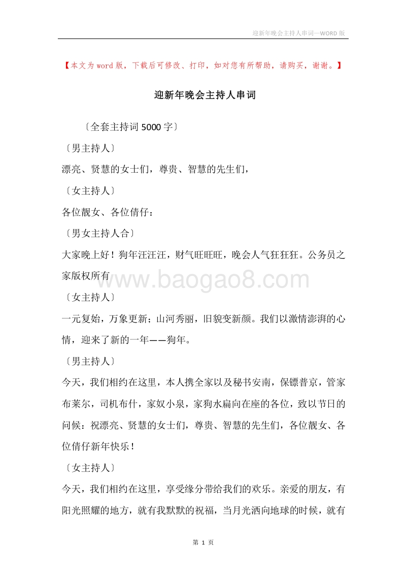 迎新年晚会主持人串词.docx_第1页