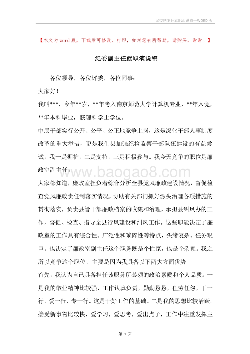 纪委副主任就职演说稿.docx_第1页