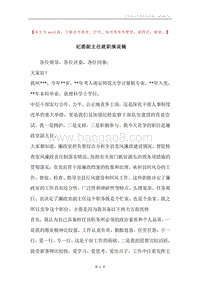 纪委副主任就职演说稿.docx