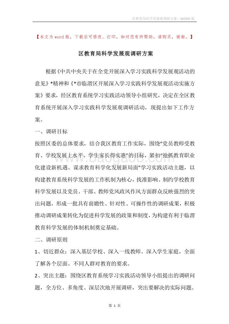 区教育局科学发展观调研方案.docx_第1页