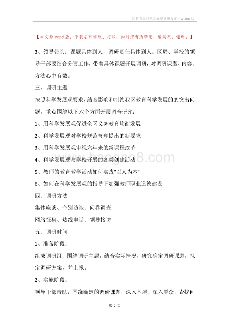 区教育局科学发展观调研方案.docx_第2页