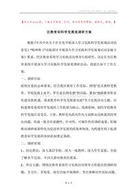区教育局科学发展观调研方案.docx