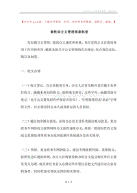 畜牧局公文管理规章制度.docx