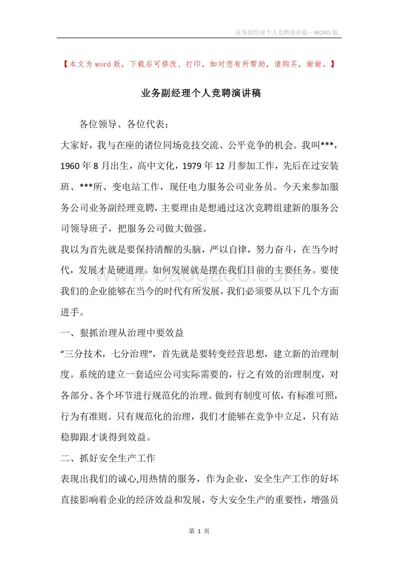 业务副经理个人竞聘演讲稿.docx_第1页
