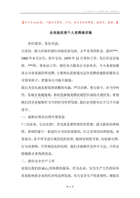 业务副经理个人竞聘演讲稿.docx