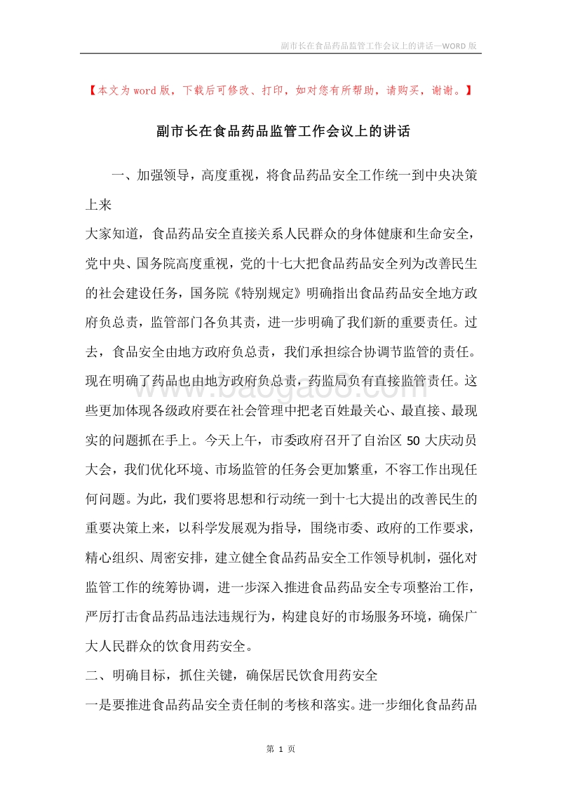 副市长在食品药品监管工作会议上的讲话.docx_第1页