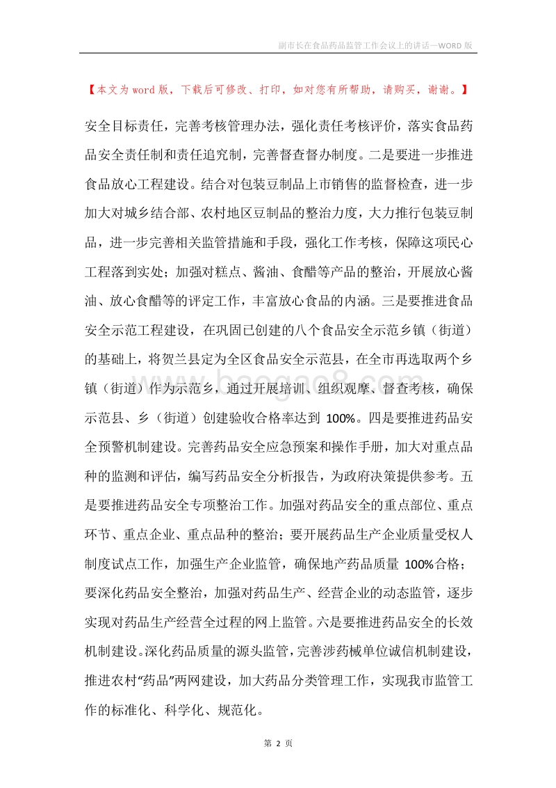 副市长在食品药品监管工作会议上的讲话.docx_第2页