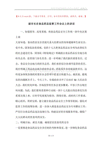 副市长在食品药品监管工作会议上的讲话.docx