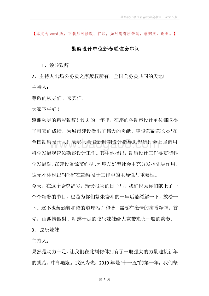 勘察设计单位新春联谊会串词.docx_第1页