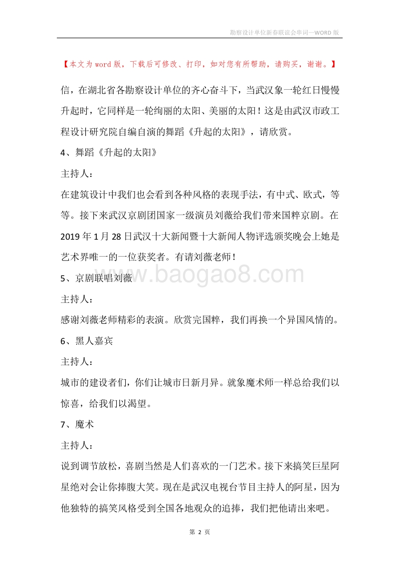勘察设计单位新春联谊会串词.docx_第2页