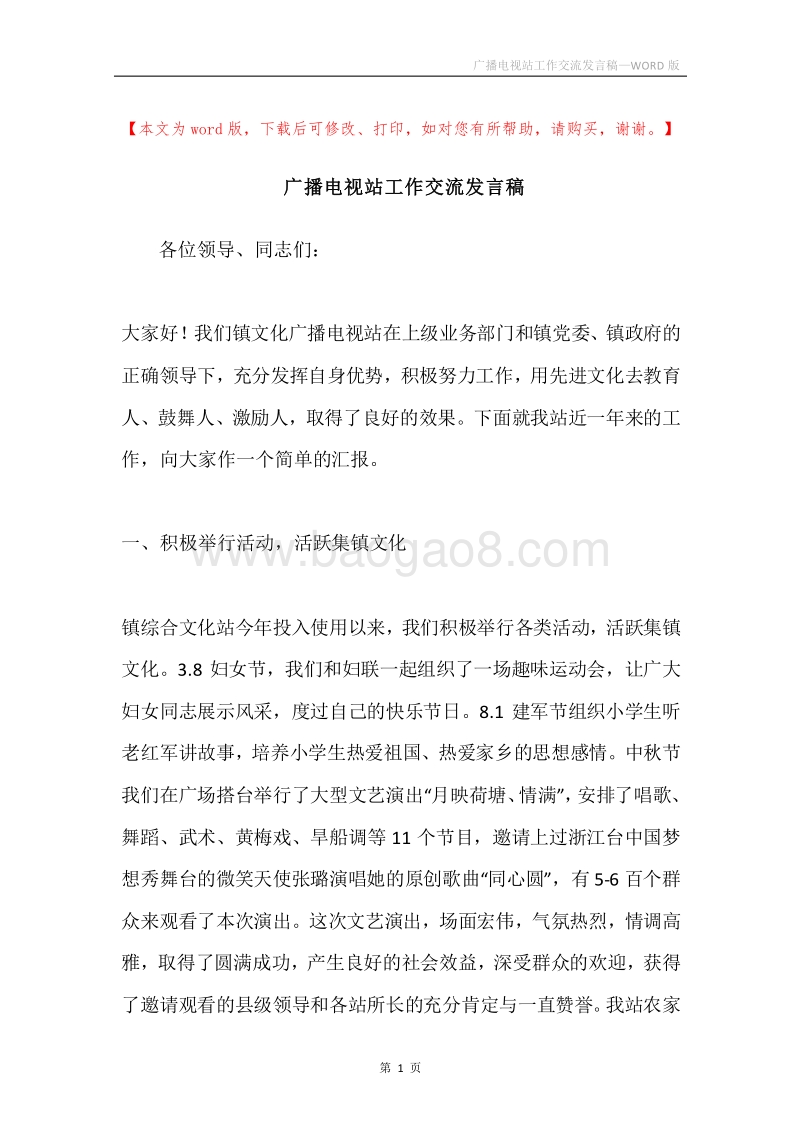 广播电视站工作交流发言稿.docx_第1页