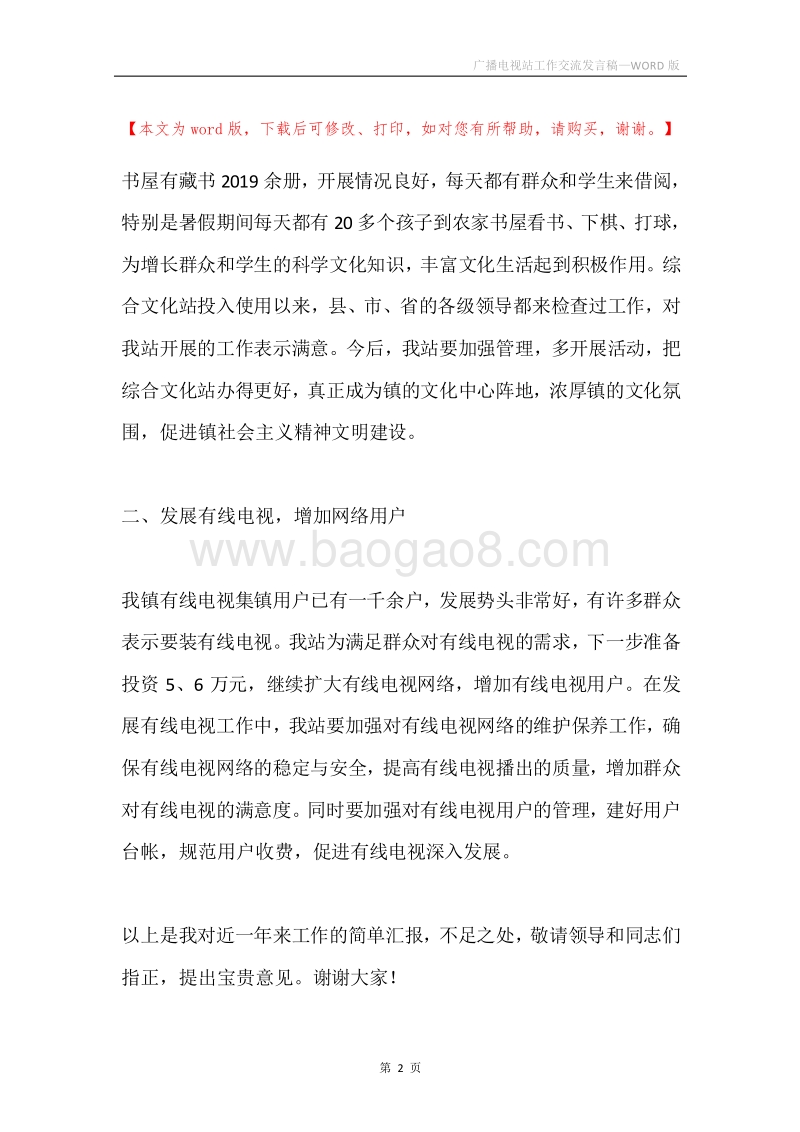 广播电视站工作交流发言稿.docx_第2页