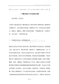 广播电视站工作交流发言稿.docx