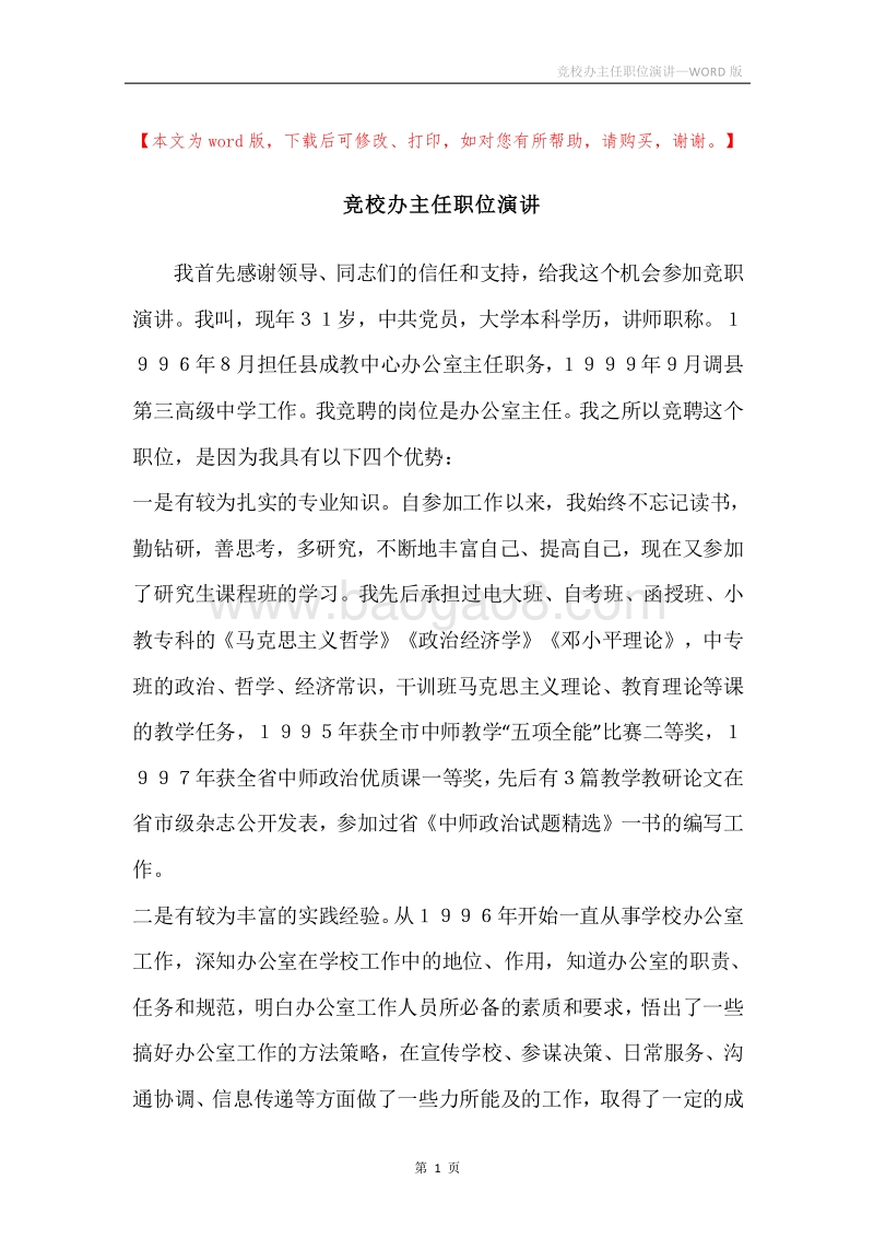 竞校办主任职位演讲.docx_第1页