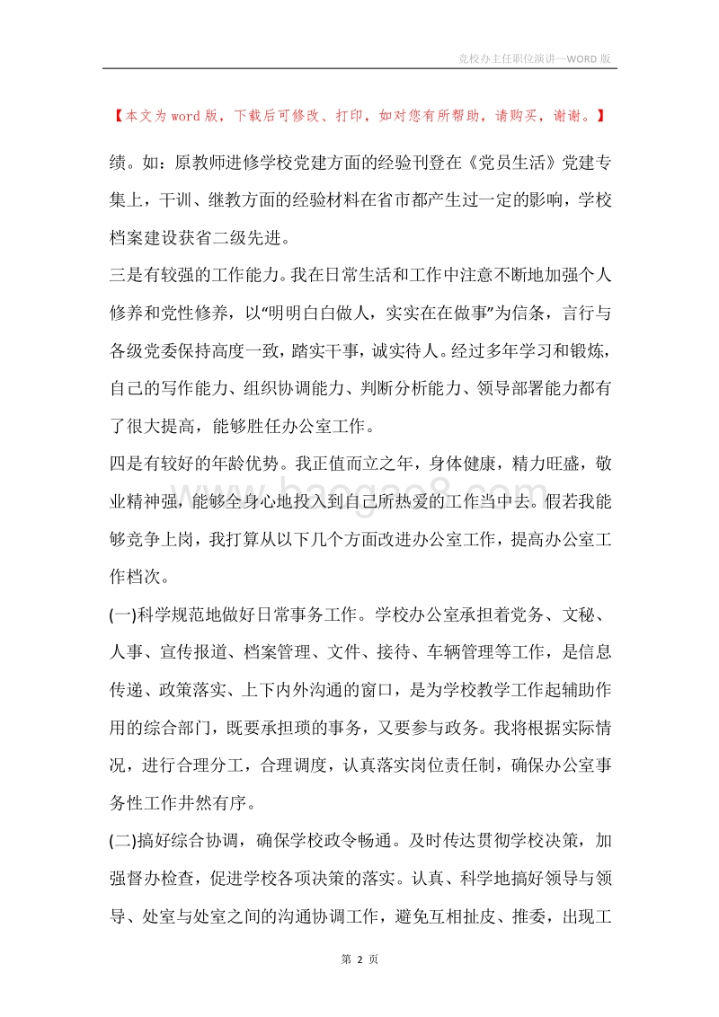 竞校办主任职位演讲.docx_第2页