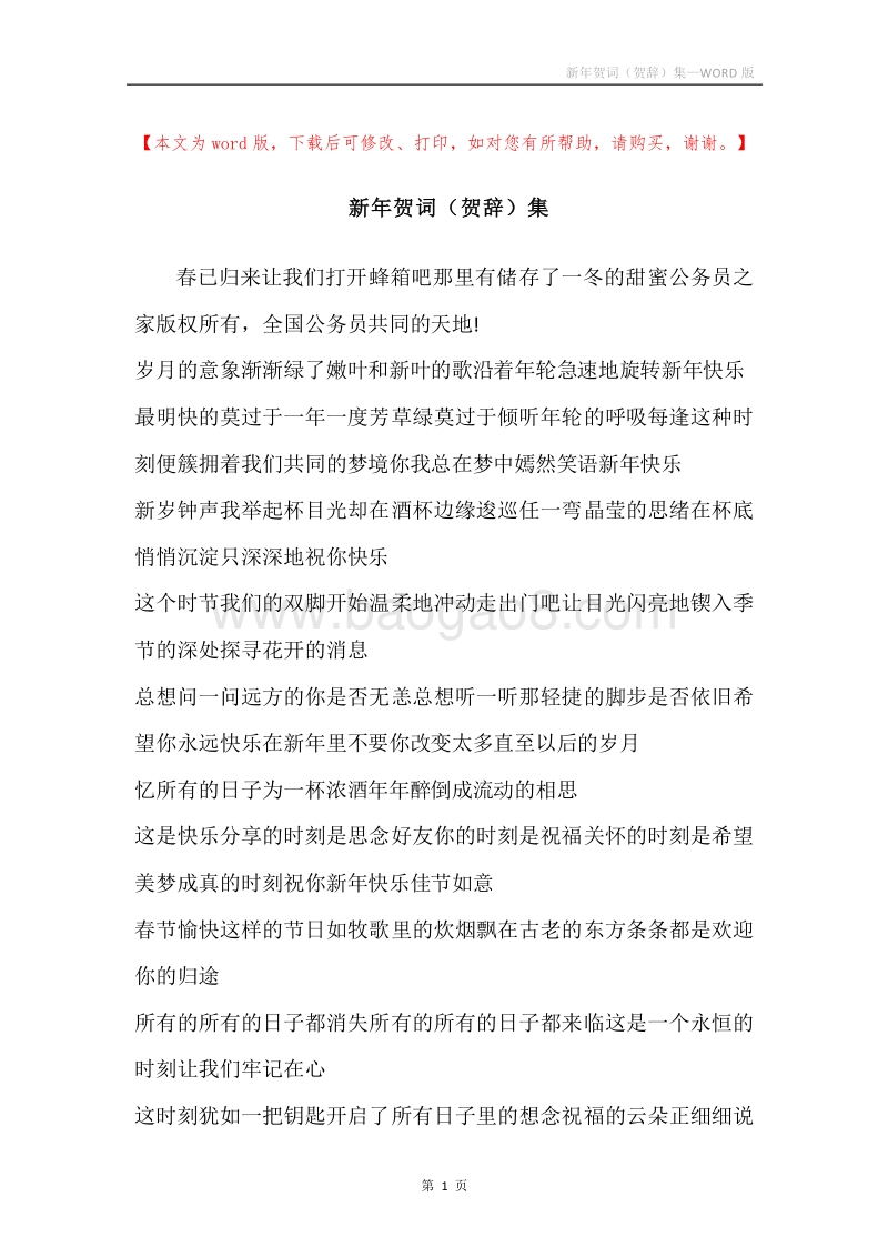 新年贺词（贺辞）集.docx_第1页