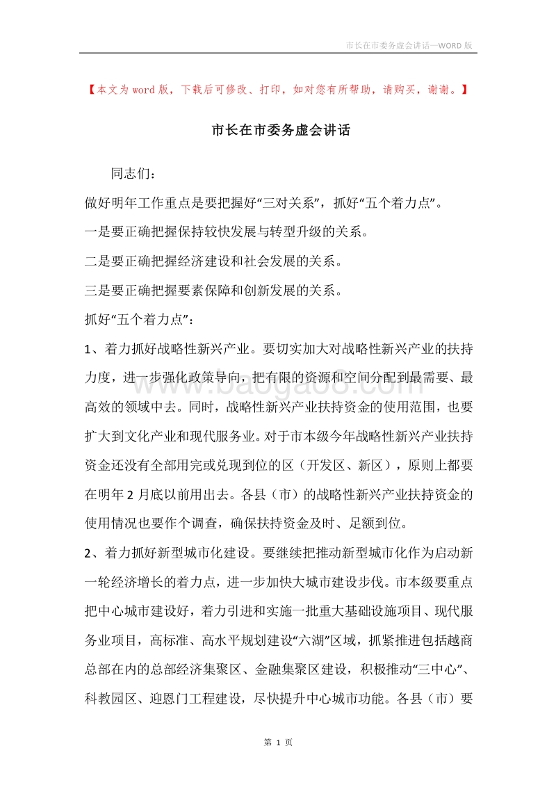 市长在市委务虚会讲话.docx_第1页