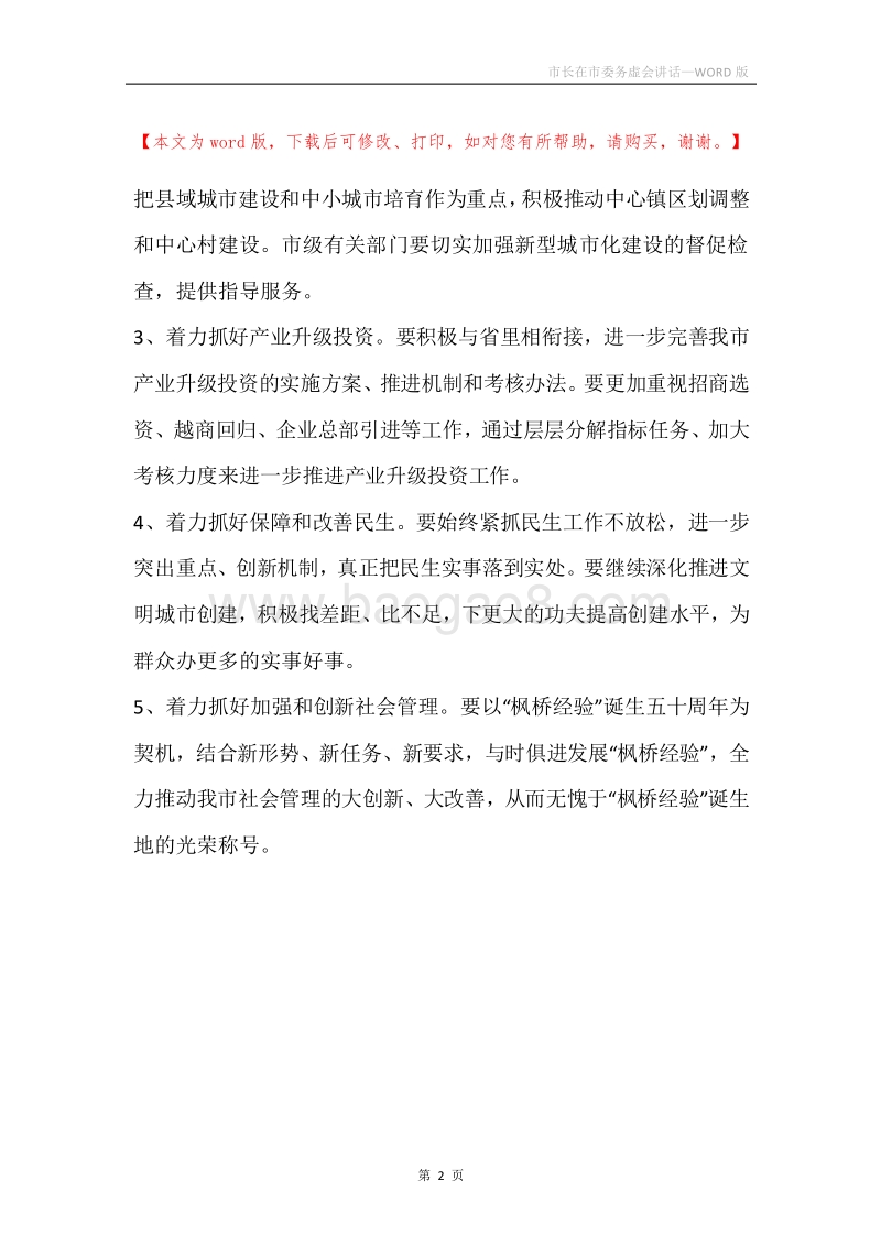 市长在市委务虚会讲话.docx_第2页