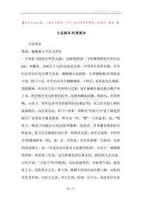 小品剧本-科普剧本.docx