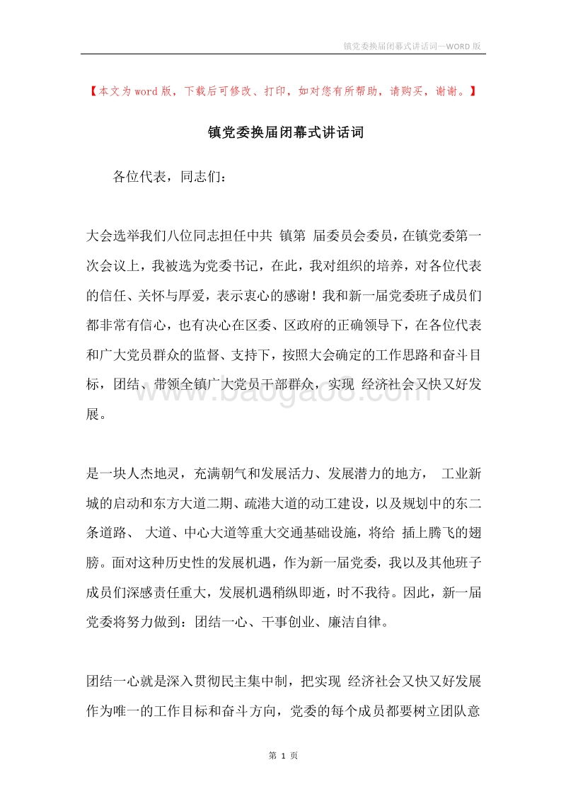 镇党委换届闭幕式讲话词.docx_第1页
