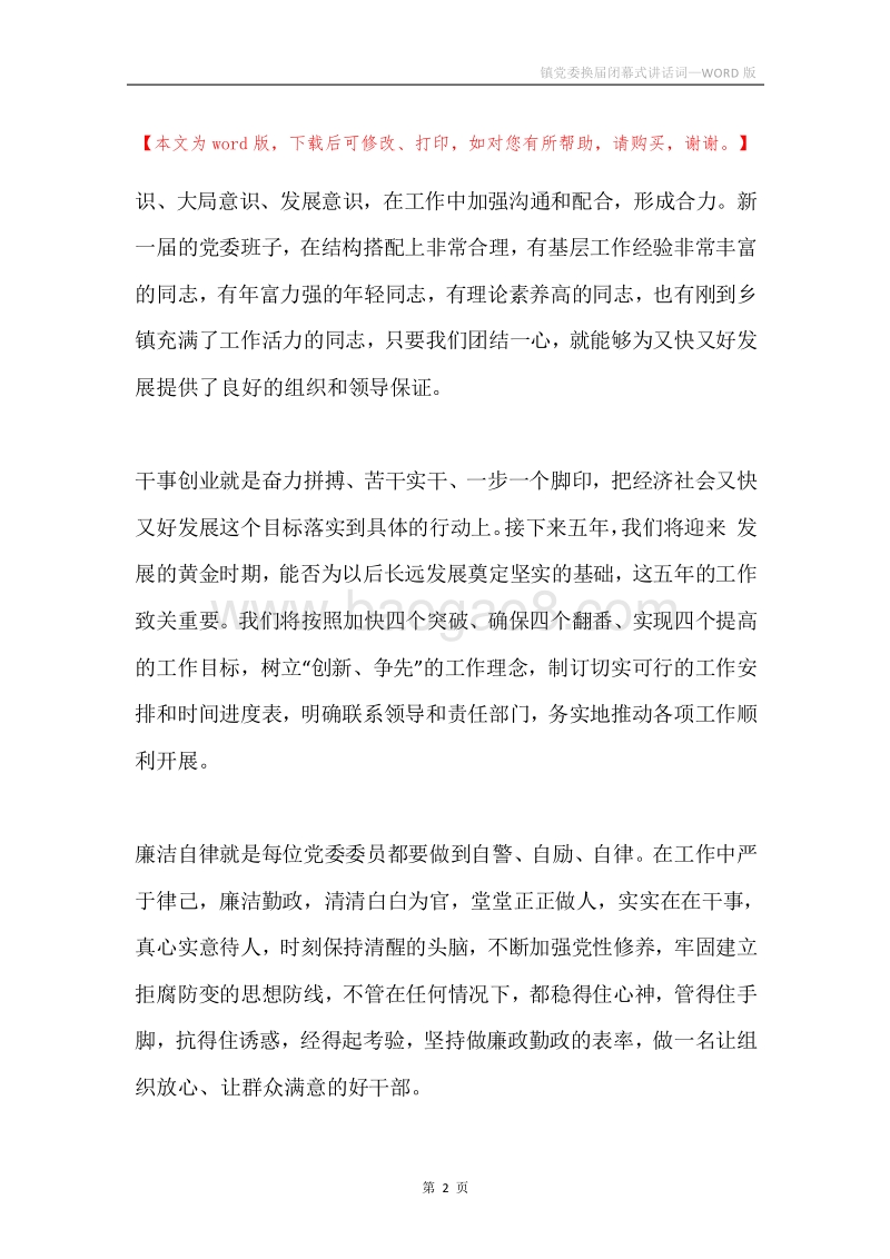 镇党委换届闭幕式讲话词.docx_第2页