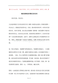 镇党委换届闭幕式讲话词.docx