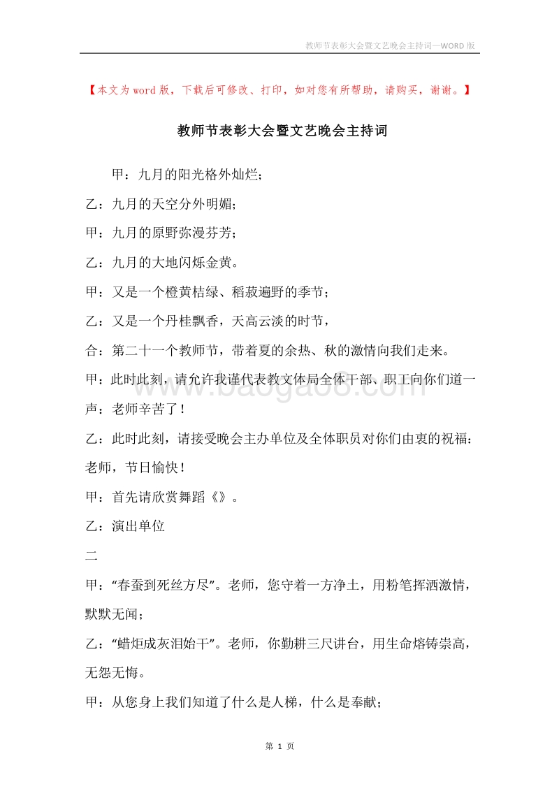 教师节表彰大会暨文艺晚会主持词.docx_第1页