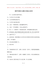 教师节表彰大会暨文艺晚会主持词.docx