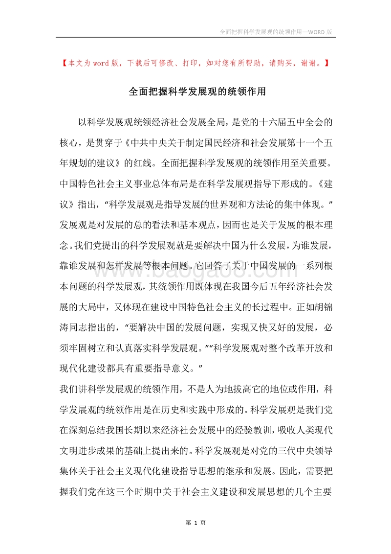 全面把握科学发展观的统领作用.docx_第1页